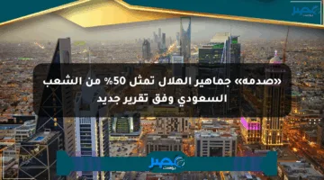 «صدمة» جماهير الهلال تمثل 50% من الشعب السعودي وفق تقرير جديد